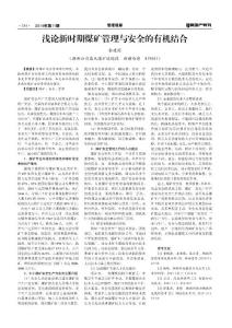 浅论新时期煤矿管理与安全的有机结合