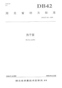 DB42_T_484-2008_热干面