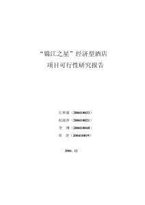 经济型酒店项目可行性研究报告