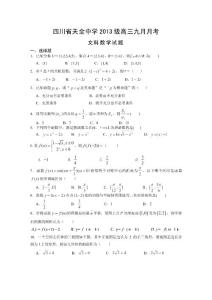 【名师课堂】四川省雅安市天全中学2016届高三9月月考数学《文》试题