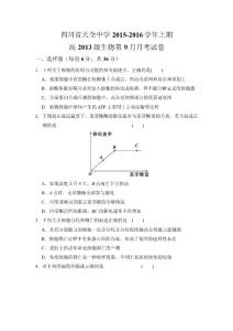 【名师课堂】四川省雅安市天全中学2016届高三9月月考生物试题