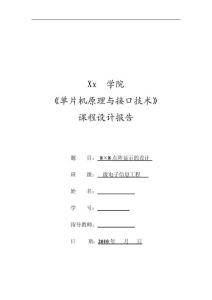 《单片机原理与接口技术》课程设计报告-8×8点阵显示的设计