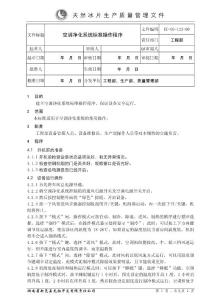 EC-OS-122-00空调净化系统标准操作程序
