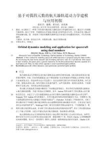 基于對(duì)偶四元數(shù)的航天器軌道動(dòng)力學(xué)建模與應(yīng)用初探 精靈論文