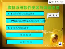 微機系統軟件安裝與網絡連接
