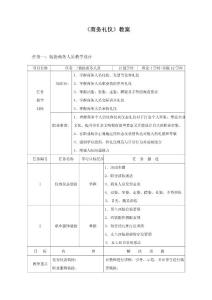 现代商务礼仪教案，一体化教学，工作任务