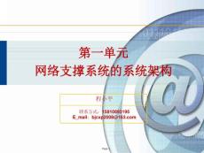 第一單元 網絡支撐系統的系統架構-v1.0