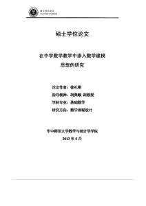 在中学数学教学中渗入数学建模思想的研究