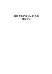 我国面临严峻的人口形势  中学政治优秀教学设计教案实录精选