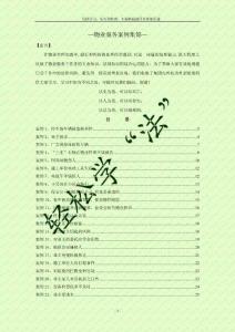 —物业服务案例集锦—