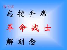 人教版小学一年级语文吃水不忘挖井人课件课件一