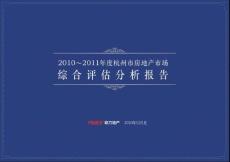 2010年杭州房地产市场综合评估分析报告