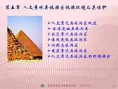 人文景观类旅游区旅游环境及其保护