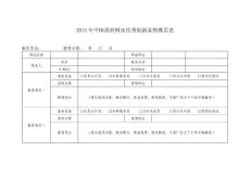 2015年中國(guó)政府網(wǎng)站優(yōu)秀創(chuàng)新案例推薦表