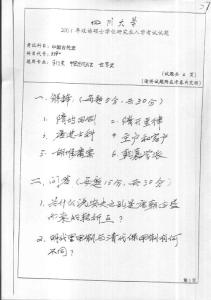 四川大学 中国古代史（专门史、中国近代史、世界史）2001 考研专业课真题