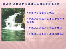 特殊保护类旅游区旅游环境及其保护