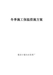 冬季施工保溫措施方案