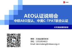 咨询师邓彬彬#-AEO认证说明会（北京2015）