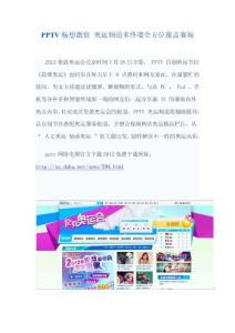 pptv畅想激情 奥运频道多终端全方位覆盖赛场