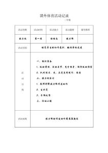 xx小學生課外體育活動記錄