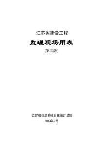 一. 江蘇省建設工程監理現場用表(第五版)