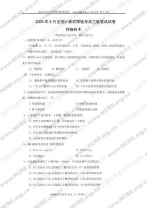 2004年9月全國計算機等級考試三級網絡技術筆試試題