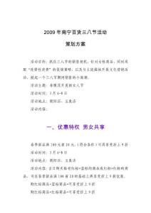 2009年南宁百货三八节活动策划方案