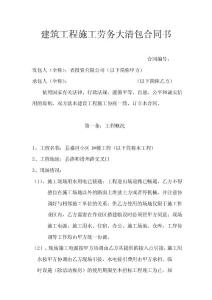 建筑工程施工劳务大清包合同书