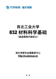 西北工业大学材料科学基础考研辅导（海文考研）（附真题解析）