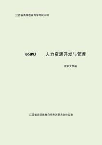 江蘇自考-人力資源開發與管理大綱(06093)