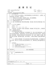 监理日记、平行检查记录、旁站记录样本