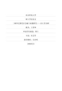 【社會(huì)科學(xué)論文】三峽外遷移民社會(huì)融入問題研究——以江蘇為例