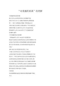 “對(duì)重越程距離”的理解