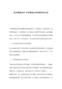 初中物理论文-中学物理力学的教学法讨论