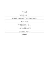 聚醚砜作為淚腺組織工程支架的實驗研究（原版論文）