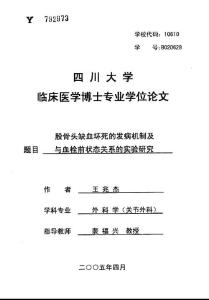 股骨頭缺血壞死的發病機制及與血栓前狀態關系的實驗研究（原版論文）