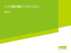 2015年中国VR_AR市场研究报告-艾瑞