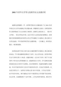 2011年清华大学等七校联考语文真题评析