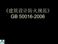 《建筑设计防火规范》--GB 50016