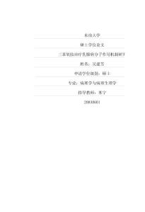 三苯氧胺治療乳腺癌分子作用機制研究（原版論文）