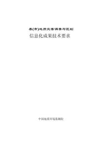 縣市地質(zhì)災(zāi)害調(diào)查與區(qū)劃信息化成果技術(shù)要求