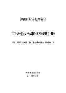 海南重點公路項目工程建設標準化管理手冊（隧道施工標準化）