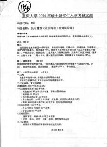 重庆大学 民用建筑设计及构造（含建筑绘画）2004 考研专业课真题