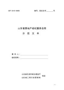 山東省房地產(chǎn)經(jīng)紀(jì)服務(wù)合同