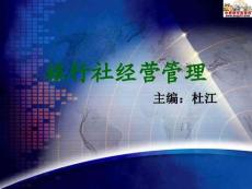2016旅行社經營管理（杜江 主編）課件：第四章 旅行社產品的定價