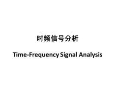 時頻信號分析