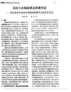 （2015大學論文）英語專業閱讀課總體教學法