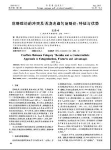 （2015大學論文）范疇理論的沖突及語境進路的范疇論 特征與優勢