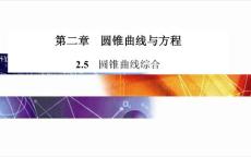 2.5　圓錐曲線綜合 課件（人教A版選修2-1）
