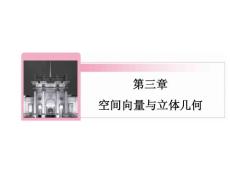 2015-2016學(xué)年新人教A版選修2-1	空間向量運(yùn)算的坐標(biāo)表示   課件（54張）